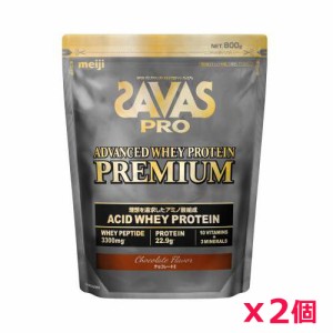 【2個セット】ザバス(SAVAS)プロ アドバンストホエイプレミアム チョコレート風味 800g プロテイン トレーニング ボディーケア サプリ・