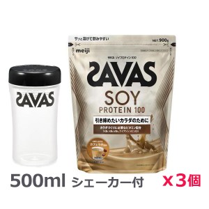 ＊シェーカー1個プレゼント＊【3個セット】ザバス(SAVAS)ソイプロテイン100 カフェラテ風味 900g プロテイン トレーニング ボディーケ・