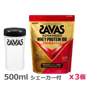 ＊シェーカー1個プレゼント＊【3個セット】ザバス(SAVAS)アドバンスト ホエイプロテイン100 ココア味 2100g プロテイン トレーニング ・