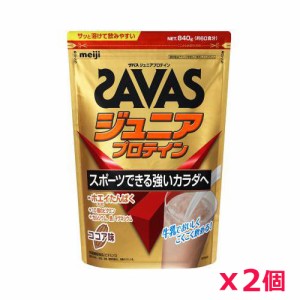 【2個セット】ザバス(SAVAS)ジュニアプロテイン ココア味 840g 60食分プロテイン トレーニング ボディーケア サプリメント 2631127