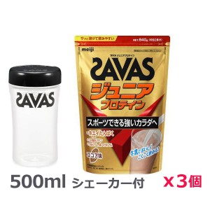 ＊シェーカー1個プレゼント＊【3個セット】ザバス(SAVAS)ジュニアプロテイン マスカット風味 700g 50食分プロテイン トレーニング ボデ