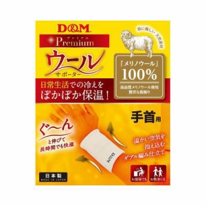 D&M 保温サポーター 手首用 ウールサポーター 手首 左右兼用 メリノウール 温感 保温性 吸湿除湿性 サラサラ感 108847