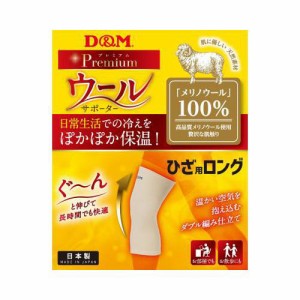 D&M 保温サポーター ひざ用D&M ウールサポーター ひざロング 左右兼用 メリノウール 温感 保温性 吸湿除湿性 サラサラ感 108885