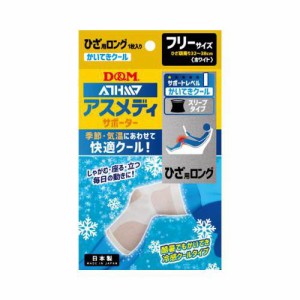 D&M 冷感サポーター ひざ用 アスメディサポーター 快適クールスリーブタイプ ひざ ロング 左右兼用 冷感 クールタイプ ゼロクール 快適