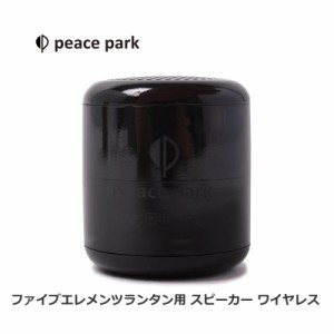 peace park(ピースパーク) ワイヤレススピーカー ファイブエレメンツランタン用 スピーカー ワイヤレス ランタン PP0310BK