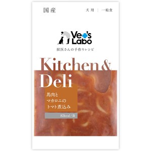 【ゆうパケット配送対象】ベッツラボ [Vet'sLabo]Kitchen&Deli 馬肉とマカロニのトマト煮込み 80g(犬向け 成犬種向けフード ウェット)(