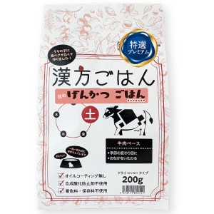 [ノット]漢方ごはん改め、げんかつごはん ドライタイプ 土 200g(犬用品 ドッグフード)