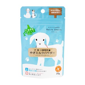 【ゆうパケット配送対象】弘安倉庫 [Petite Chevre]北海道産やぎミルクパウダー 20g(犬向け ミルク)(ポスト投函 追跡ありメール便)