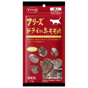 [ママクック]フリーズドライの牛モモ肉 猫用 17g(猫用品 おやつ)