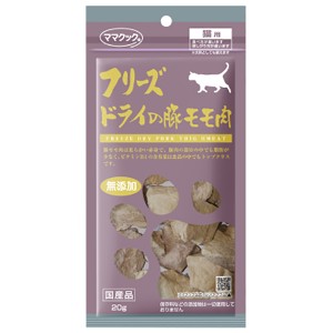 [ママクック]フリーズドライの豚モモ肉 猫用 20g(猫用品 おやつ)