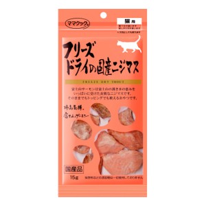 [ママクック]フリーズドライの国産ニジマス猫15g(猫用品 おやつ)