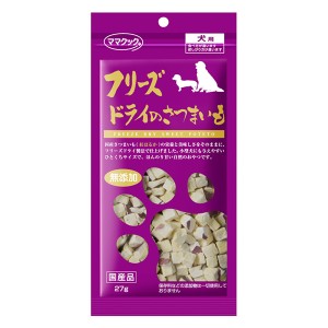 【ゆうパケット配送対象】ママクック フリーズドライのさつまいも 犬用 27g(犬向け おやつフリーズドライ)(ポスト投函 追跡ありメール・