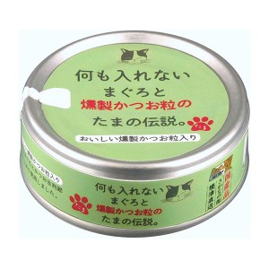 [三洋食品]何モイレナイマグロ・燻製カツオ たま伝 70g(猫用品 キャットフード)