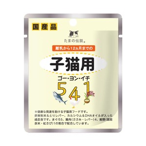 [三洋食品]たまの伝説 541 子猫用 パウチ 40g(猫用品 キャットフード)