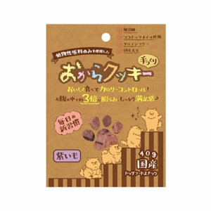 [ペッツルート]おからクッキー 紫いも 40g(犬用品 おやつ ビスケット・クッキー)