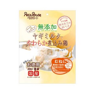 [ペッツルート] 無添加 煮込み鶏 むねにく お徳用 20g×8袋（犬用）