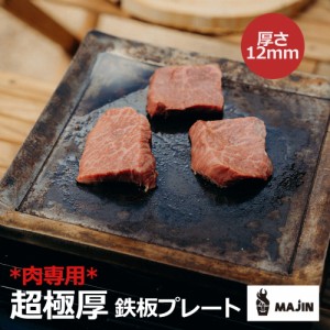 *オーダーメイド(納期3週間前後)*肉専用 超極厚 鉄板プレート『MAJIN』ステーキ 焼肉用 国内製造 【極厚12mm 曲げ】[MJ-002]