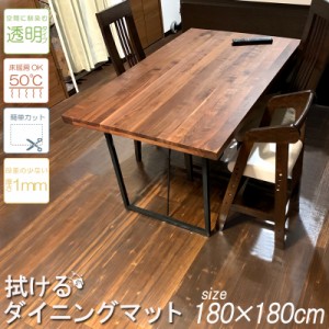 SALE 7980円→6980円 ダイニングマット ダイニング 拭ける PVC 180×180cm 簡単 透明　クリア 汚れ防止 キズ防止 マット 大判 シンプル 