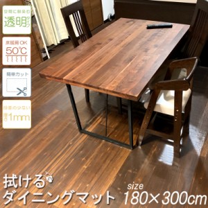 SALE 9980円→7980円 ダイニングマット ダイニング 拭ける PVC 180×300cm 簡単 透明　クリア 汚れ防止 キズ防止 マット 大判 シンプル 