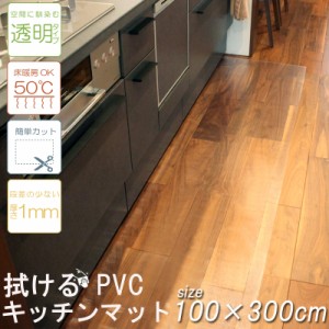 SALE 3980円→3580円 キッチンマット 台所 拭ける PVC 100×300cm 簡単 透明　クリア 汚れ防止 キズ防止 キッチン マット 大判 シンプル 