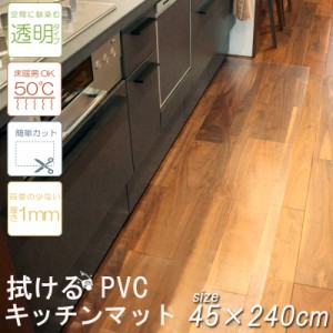 SALE 2180円→1980円 キッチンマット 台所 拭ける PVC 45×240cm 簡単 透明　クリア 汚れ防止 キズ防止 キッチン マット 大判 シンプル 