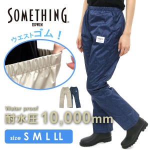 送料無料 レインパンツ レディース 雨 防水 軽量 撥水 S M L LL SOMETHING EDWIN サムシングエドウィンの通販はau