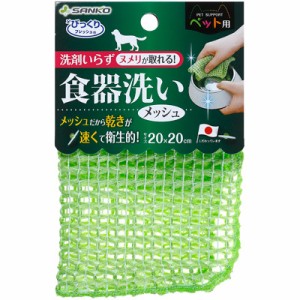 【C】びっくりフレッシュ ペット用食器洗い メッシュ グリーン