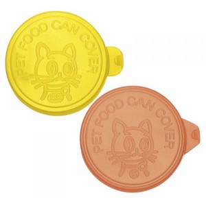【C】リッチェル 猫用ミニ缶詰のフタ イエロー＆オレンジ