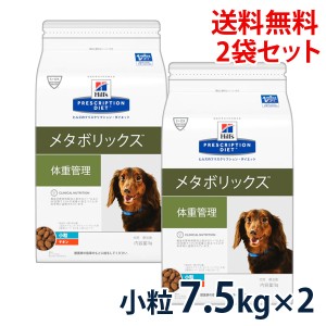 【C】ヒルズ 犬用 メタボリックス 体重管理 チキン 小粒  7.5kg 2袋セット