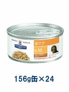 【C】ヒルズ 犬用 c/d マルチケア 尿ケア チキン&野菜入りシチュー 156g缶×24