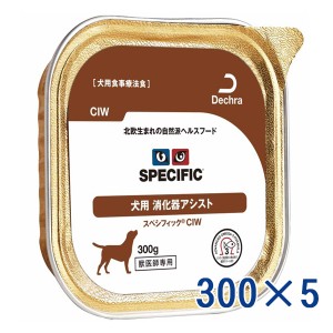 【C】スペシフィック 犬用 消化器アシスト 【CIW】 300gトレイ×5　療法食