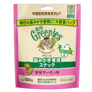 【C】グリニーズ 猫用 香味サーモン味 130g