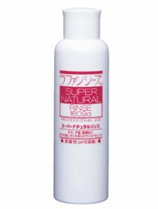 【C】ラファンシーズ スーパーナチュラル リンス 200ml