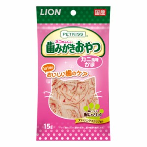 【C】LION ペットキッス ネコちゃんの歯みがきおやつ カニ風味かま 15g