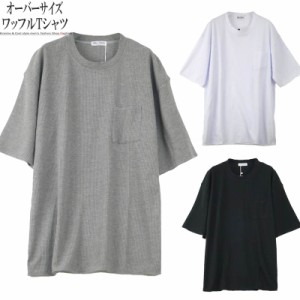 Tシャツ オーバーサイズ メンズ クルーネック カットソー ワッフル 無地 ゆったり ビッグ D040330-02