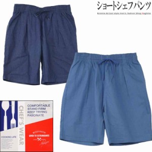 シェフパンツ メンズ ショートパンツ 無地 デニムパンツ ハーフパンツ クッキング R060312-03