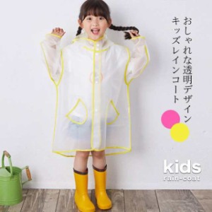 子供 レインコート 透明 レインウェア ジュニア レインコート フード付き 女の子 レイングッズ 雨具 幼稚園 キッズ 透明レインコート 男