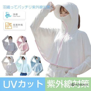 UVカット 紫外線カット パーカー UV対策 日焼け防止 ウィルス 花粉対策 紫外線対策 日よけ 自転車 通勤 通学 大きいサイズ 母の日 送料無