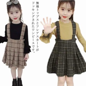 子ども服 ワンピース 女の子 セットアップ 2点セット トップス サロペット ジャンパースカート 子供ドレス 長袖 チェック 子供服 普段着