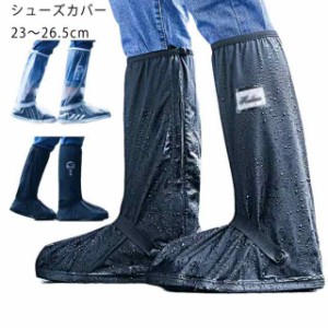 送料無料 ロングシューズカバー シューズカバー 防水 雨 メンズ レディース 男女兼用 靴カバー レイン シューズカバー レインブーツ ブー