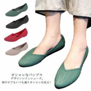 レインシューズ　レインパンプス 防水 パンプス 痛くない オシャレ レディース 女性用 大人 雨靴 くつ シューズ レイン 靴 ローヒール 低