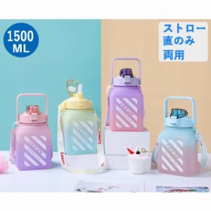 プラスチック ボトル 水筒 ストロー 直のみ 1.5L ワンタッチ 軽い コンパクト おしゃれ 1.5リットル マグボトル 大容量 プロティーン グ