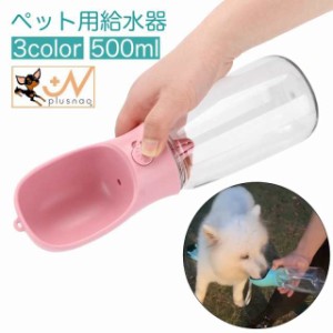 ペット用給水器 ウォーターボトル ストラップ付き 犬用 猫用 携帯 水筒 給水ボトル 350ml ポータブル コンパクト 持ち運