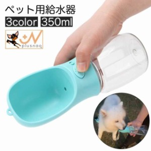 ペット用給水器 ウォーターボトル ストラップ付き 犬用 猫用 携帯 水筒 給水ボトル 350ml ポータブル コンパクト 持ち運