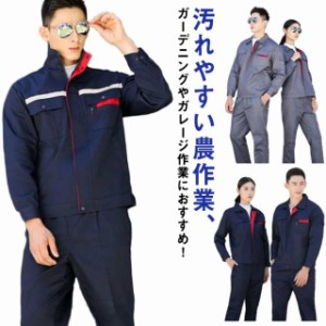 作業服 上下セット ジャケット パンツ セットアップ 反射材テープ付き 長袖 ブルゾン 作業ズボン 作業着 メンズ レディース 男女兼用 作