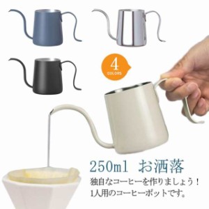 細口ポット 業務用 コーヒーケトル 小型 ステンレス 250ml コンパクト 細口ポット コーヒーポット キッチン 調理用 1人用 やかん コーヒ