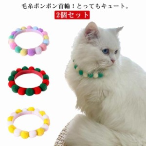 【2個セット】ペット 猫 首輪 毛糸ポンポン カラフル かわいい 軽い 着用に便利 猫首輪 猫の首輪 犬首輪 柔らかい 小型犬 超小型犬 ねこ