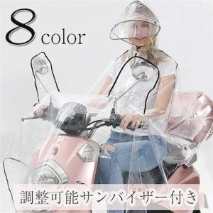 レインコート ロング レディース メンズ 自転車 クリア サンバイザー 雨合羽 レインポンチョ レインウェア おしゃれ