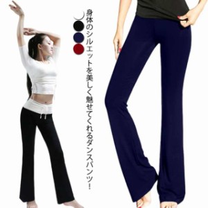 フレアパンツ バレエ ジャズパンツ レディース ダンスパンツ ロング ウエストゴム ブーツカットパンツ ストレッチパンツ ジャズダンス