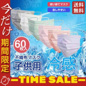 子供用使い捨てマスク60枚冷感不織布マスク立体通学キッズ息しやすい蒸れにくい小さいサイズ感染予防涼しいひんや